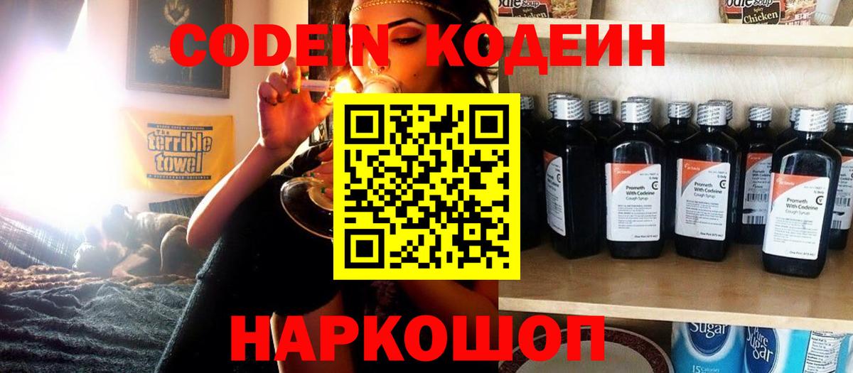 Кодеин напиток Lean (лин)  Кодеин Purple Drank  Вход с VPN  Канаш 